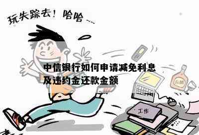 中信银行如何申请减免利息及违约金还款金额