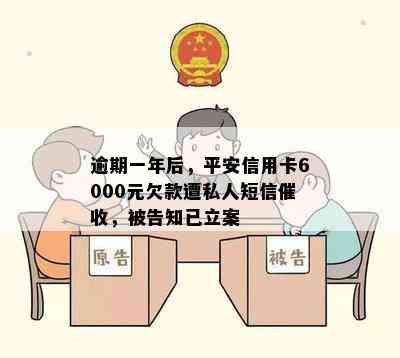 逾期一年后，平安信用卡6000元欠款遭私人短信，被告知已立案