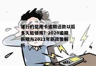 建行的信用卡逾期还款以后多久能使用？2020逾期新规与2021年新政策解析