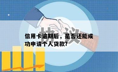 信用卡逾期后，是否还能成功申请个人贷款？