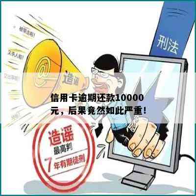 信用卡逾期还款10000元，后果竟然如此严重！