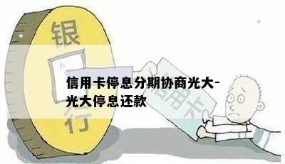 信用卡停息分期协商光大-光大停息还款