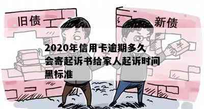 2020年信用卡逾期多久会寄起诉书给家人起诉时间黑标准