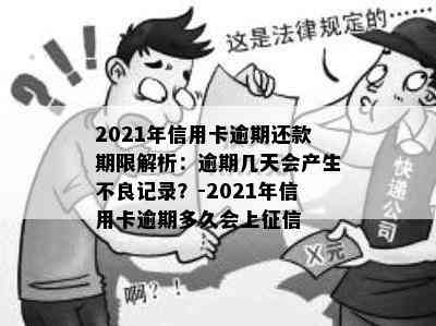 2021年信用卡逾期还款期限解析：逾期几天会产生不良记录？-2021年信用卡逾期多久会上