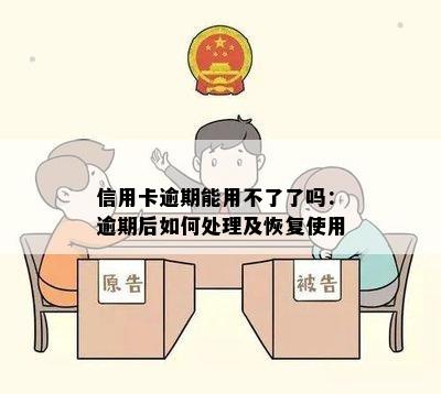 信用卡逾期能用不了了吗：逾期后如何处理及恢复使用