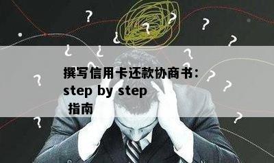 撰写信用卡还款协商书： step by step 指南