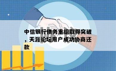 中信银行债务重组取得突破，天涯论坛用户成功协商还款