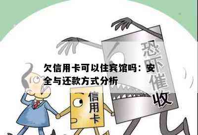 欠信用卡可以住宾馆吗：安全与还款方式分析