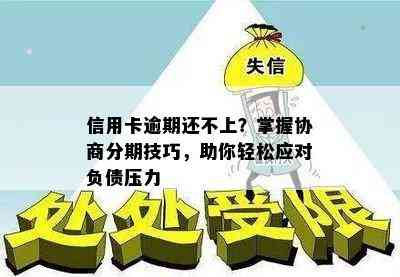 信用卡逾期还不上？掌握协商分期技巧，助你轻松应对负债压力