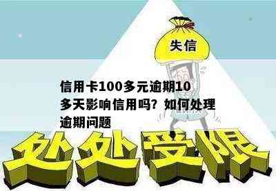 信用卡100多元逾期10多天影响信用吗？如何处理逾期问题