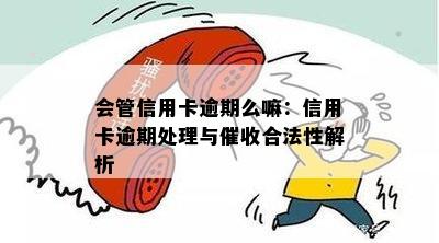 会管信用卡逾期么嘛：信用卡逾期处理与合法性解析