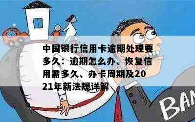 中国银行信用卡逾期处理要多久：逾期怎么办、恢复信用需多久、办卡周期及2021年新法规详解