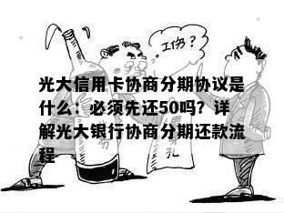 光大信用卡协商分期协议是什么：必须先还50吗？详解光大银行协商分期还款流程