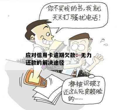 应对信用卡逾期欠款：无力还款的解决途径