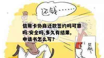 信用卡协商还款签约吗可靠吗:安全吗,多久有结果,申请书怎么写?