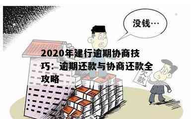 2020年建行逾期协商技巧：逾期还款与协商还款全攻略