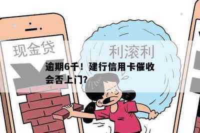 逾期6千！建行信用卡会否上门？