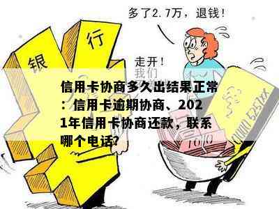 信用卡协商多久出结果正常：信用卡逾期协商、2021年信用卡协商还款，联系哪个电话？