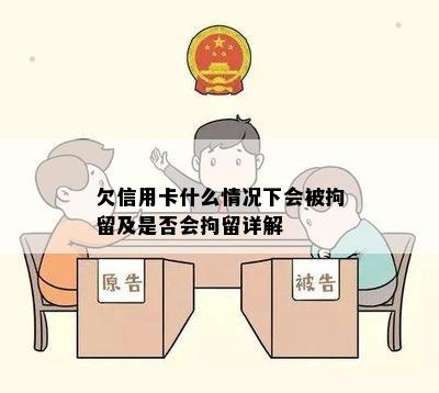 欠信用卡什么情况下会被拘留及是否会拘留详解