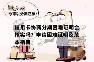 信用卡协商分期困难证明会核实吗？申请困难证明及范本指南