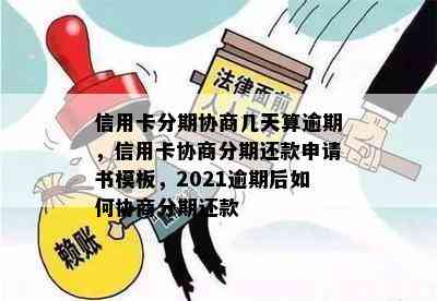 信用卡分期协商几天算逾期，信用卡协商分期还款申请书模板，2021逾期后如何协商分期还款