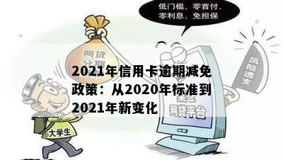 2021年信用卡逾期减免政策：从2020年标准到2021年新变化