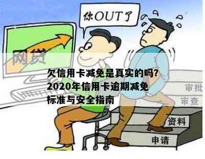 欠信用卡减免是真实的吗？2020年信用卡逾期减免标准与安全指南