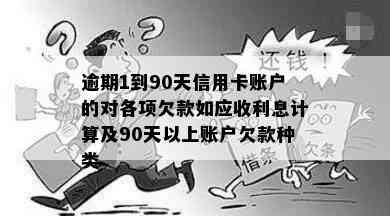 逾期1到90天信用卡账户的对各项欠款如应收利息计算及90天以上账户欠款种类