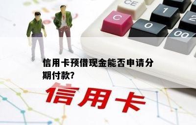 信用卡预借现金能否申请分期付款？