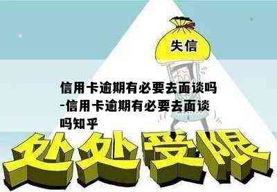 信用卡逾期有必要去面谈吗-信用卡逾期有必要去面谈吗知乎