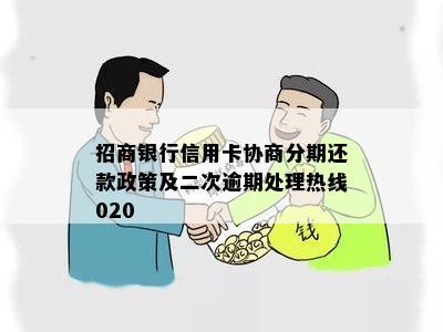 招商银行信用卡协商分期还款政策及二次逾期处理热线020