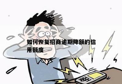 如何恢复招商逾期降额的信用额度