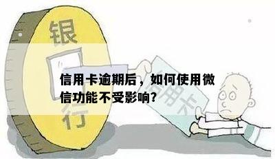 信用卡逾期后，如何使用微信功能不受影响？