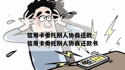 信用卡委托别人协商还款-信用卡委托别人协商还款书