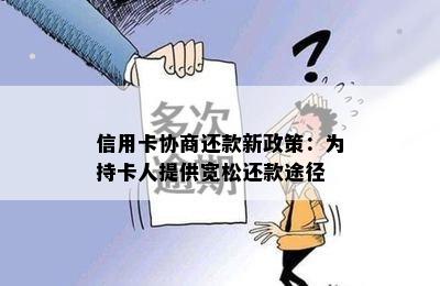 信用卡协商还款新政策：为持卡人提供宽松还款途径