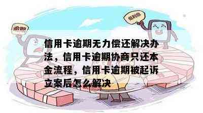 信用卡逾期无力偿还解决办法，信用卡逾期协商只还本金流程，信用卡逾期被起诉立案后怎么解决