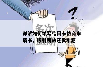 详解如何填写信用卡协商申请书，顺利解决还款难题