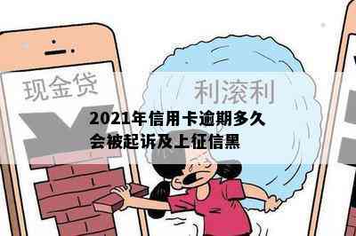 2021年信用卡逾期多久会被起诉及上黑