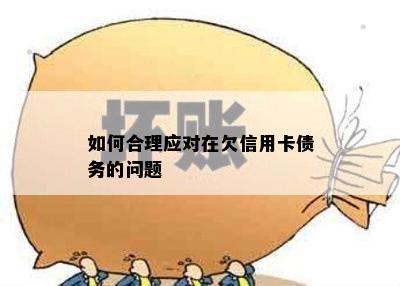 如何合理应对在欠信用卡债务的问题