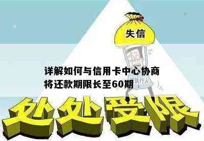 详解如何与信用卡中心协商将还款期限长至60期