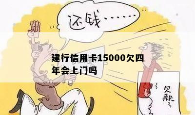 建行信用卡15000欠四年会上门吗