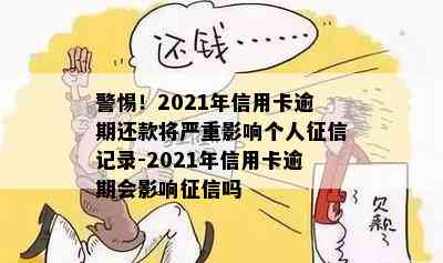 警惕！2021年信用卡逾期还款将严重影响个人记录-2021年信用卡逾期会影响吗