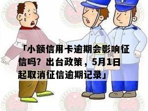 「小额信用卡逾期会影响吗？出台政策，5月1日起取消逾期记录」