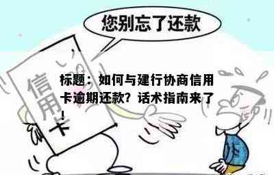 标题：如何与建行协商信用卡逾期还款？话术指南来了！