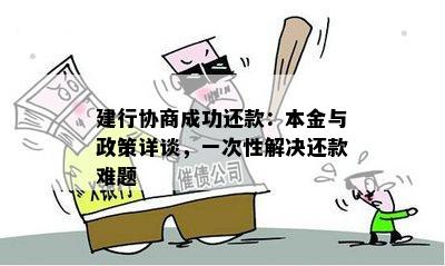 建行协商成功还款：本金与政策详谈，一次性解决还款难题