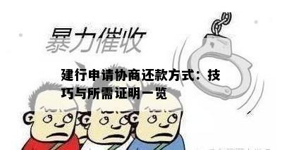 建行申请协商还款方式：技巧与所需证明一览