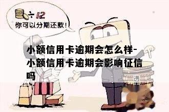 小额信用卡逾期会怎么样-小额信用卡逾期会影响吗