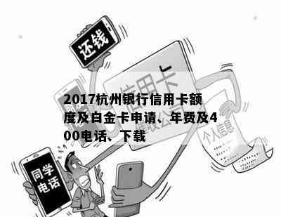 2017杭州银行信用卡额度及白金卡申请、年费及400电话、下载