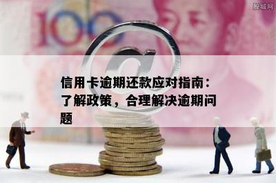 信用卡逾期还款应对指南：了解政策，合理解决逾期问题