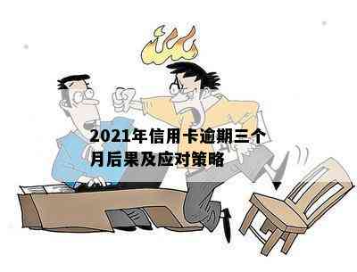 2021年信用卡逾期三个月后果及应对策略